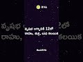 వృషభ లగ్నానికి 12లో రాహు శుక్ర బుధ కలయిక rva astrology forum