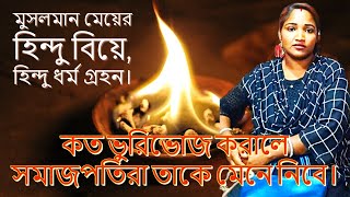 মুসলমান মেয়ের হিন্দু বিয়ে। হিন্দু ধর্ম গ্রহন। কত ভুরিভোজ করালে সমাজপতিরা তাকে মেনে নিবে। Amal Mondal