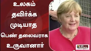 உலகம் தவிர்க்க முடியாத பெண் தலைவராக உருவானார்