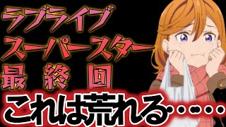 【ラブライブスーパースター】最終回、これは荒れる……【スパスタ】【二期】【2022年夏アニメ】