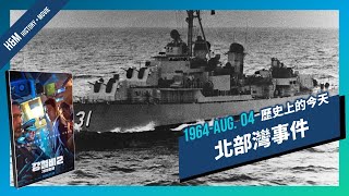 【H\u0026M History + Movies】1964-AUG. 4 北部灣事件 - 越戰全面升級 | 《鋼鐵雨：深潛行動》Steel Rain 2 的真實故事 | XXY