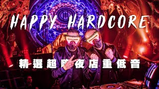 2019最嗨電音EDM 精選外國重低音舞曲【夜店流行電音舞曲 Happy Hardcore Mix】#14