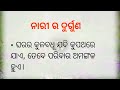 ନାରୀ ର କେଉଁ କାର୍ଯ୍ୟ ଦ୍ଵାର ଘରର ଶାନ୍ତି ଓ ଅଶାନ୍ତି ହୁଏ odia motivational quotes odia subscribe