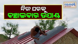 ବାତ୍ୟାରେ ନିଜ ଘରକୁ କେମିତି ରକ୍ଷା କରିବେ ,ଦେଖନ୍ତୁ ଏହି ଦୃଶ୍ୟ ||Here are some ways to secure your house ||