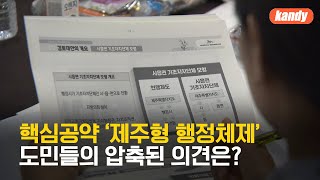절반 이상 “기초자치단체 필요”…제주도민 여론조사 공개 / KBS  2023.08.19.