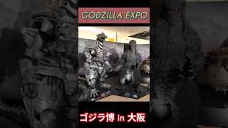 GODZILLA EXPO in OSAKA ゴジラ博に行って来た! #godzilla #kaiju #godzillaxkong #shingodzilla #マイナスワン#ゴジラ#シンゴジラ