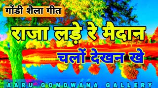 गोंडी शैला गीत / राजा लड़े रे मैदान चलो देखन खे / Raja Lade Re Maidan Chalo Dekhan Khe 🎉🎉