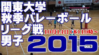 2015関東大学バレーボール秋季リーグ戦《男子1部⑥》