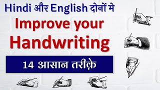 Writing Kaise Sudhare | How to Improve Handwriting | Handwriting Kaise Sudhare | How Improve Writing