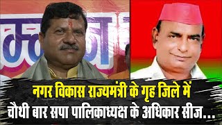 Sitapur- नगर विकास राज्यमंत्री के गृह जिले में  चौथी  बार सपा पालिकाध्यक्ष के अधिकार सीज...@EyeIndia