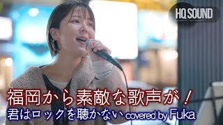 【 歌うま 】福岡から素敵な歌声が！ 君はロックを聴かない / あいみょん（ covered by Fuka ）🎧推奨 高音質（HQ SOUND）路上ライブ 4K映像