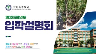 2025학년도 한신초등학교 신입생 입학설명회