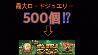 【グラスマ】周年祭記念ダンジョンについて！ここでロードジュエリー貯めるぞー！！【実況part12】