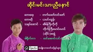 ယမင္​းထြန္​း ~ ဆိုင္​းမင္​းသားညီ​ေနာင္​