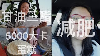 大琳的日常vlog | 血脂检测结果，庆祝Hugo体重达标，5000大卡花生芝士蛋糕（keto），我还得继续减肥【大琳DALIN】