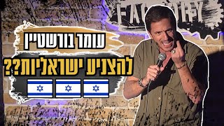 מי יצניע ישראליות?? #ישראלים #חול #סטנדאפ #ישראליםבחול #בניישראל #עגלזהב