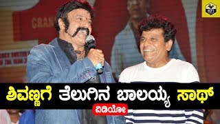 Nandamuri Balakrishna Joins Hand With Shivarajkumar - ಶಿವಣ್ಣಗೆ ತೆಲುಗಿನ ಬಾಲಯ್ಯ ಸಾಥ್...! ವಿಡಿಯೋ