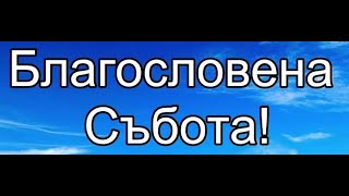 8 Трябва ли християните да спазват Съботата  100% Библейско доказателство