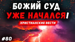 В Америке произошло ужасающее бедствие! Христианские вести. Последнее время. Восхищение. Проповеди