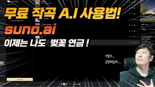 이제는 나도 벚꽃 연금! 무료 작곡 A.I 등장 - Suno A.I 사용법(곡 판매를 위해선 유료 가입 필요)