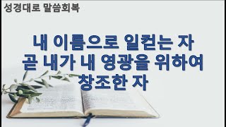 [성경대로] 105강 내 이름으로 일컫는 자 곧 내가 내 영광을 위하여 창조한 자