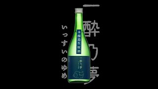 一酔乃夢（いっすいのゆめ）「本醸造」生原酒　Issuinoyume honjozo namagenshu