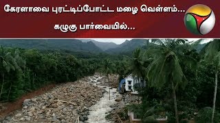 கழுகு பார்வையில் கேரளாவை புரட்டிப்போட்ட மழை வெள்ள சேதங்கள் | Kerala