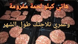 #هاتي كيلو لحمة مفرومة وعمري تلاجتك طول الشهر الجزء ٣