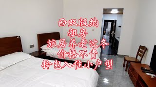 【小龙在版纳】西双版纳，租房，旅居养老过冬，价格不贵，拎包入住小户型。2023-9-7