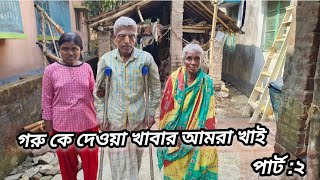 ঠাকুমা এবং অসুস্থ বাবাকে নিয়ে,গরু কে দেওয়া খাবার খেয়ে দিন কাটাচ্ছে রিম্পা।।পার্ট:২