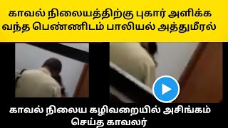 காவல் நிலையத்தில் புகார் அளிக்க வந்த பெண்ணிடம் கழிவறையில் காவலர் செய்த அசிங்கம்