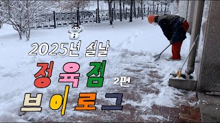 2025년 설날 정육점 브이로그 2편ㅣ택배 마감하는 날ㅣ설 전날 폭설이라니☃️