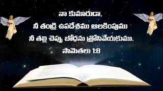 God Promise : నా కుమారుడా, నీ తండ్రి ఉపదేశము ఆలకింపుము ||  బోధను త్రోసివేయకుము | Bro. Rathan | GHM |