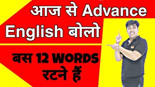 आज से Basic नही Advance English बोलो