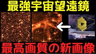 ジェイムズウェッブ宇宙望遠鏡の本気！最新の最高画質画像がヤバイ