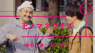 デニス - 植野行雄「モノマネクイズ」【雑談】【トーク】