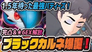 ブラックカルネが強すぎてヤバい！★6EX強化でサーナイトが異次元の最強バディーズに！！！【ポケマス/ポケモンマスターズEX】