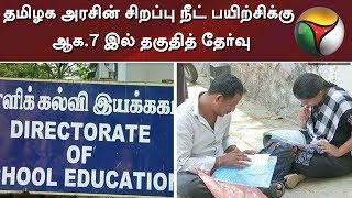 தமிழக அரசின் சிறப்பு நீட் பயிற்சிக்கு ஆக.7 இல் தகுதித் தேர்வு | NEET | NEET Coaching | School