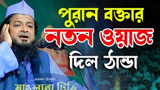 পুরান বক্তার নতুন ওয়াজে দিল ঠান্ডা হবে । মুফতি নাজমুল হাসান সিদ্দিকী