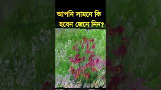 আপনি সামনে কি হবেন শুনুন   apni samne ki hoben sonon