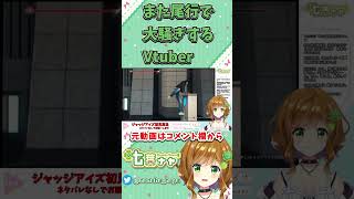 【ジャッジアイズ】また尾行で大騒ぎしてしまうVtuber【JUDGE EYES：死神の遺言】#shorts