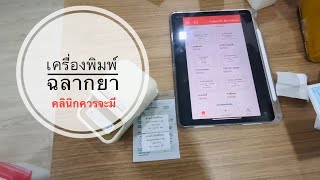 แนะนำอุปกรณ์ที่น่าใช้ในคลินิก