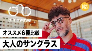 【大人のサングラス】オススメ６種比較。これが優勝サングラス！！表参道「blinc vase」