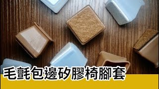 【約翰家庭百貨】毛氈包邊矽膠椅腳套ZL0204