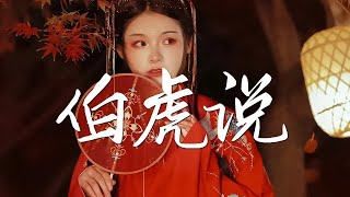 中国古典歌曲 【热门古风曲】【無損高音質】有你喜歡的那曲？ 『燕无歇』『下山』『歸去來兮』『離人愁』『謫仙』 |  |  | 2021年最好听的古风歌曲合集  |  破百万的中国古风歌曲