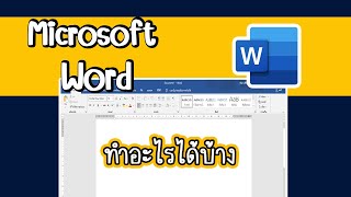 โปรแกรมMicrosoft Word ไมโครซอฟต์เวิร์ดทำอะไรได้บ้าง การใช้งานโปรแกรมไมโครซอฟต์เวิร์ด