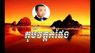 Phoum wat kom pheng -​ ភូមិវត្តកំផែង - sin sisamuth  |  Sin Sisamuth old song | Sin sisamuth song