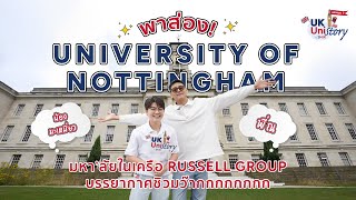 ตามพี่ ณ ไปดู University of Nottingham มหาวิทยาลัยท็อปของ UK ที่บรรยากาศดีมาก! | UKUniStory