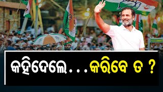 କହିଦେଲେ…କରିବେ ତ ?  | Odisha Reporter