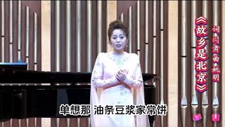 吴采乐《故乡是北京》吴采乐毕业音乐会（6/10）